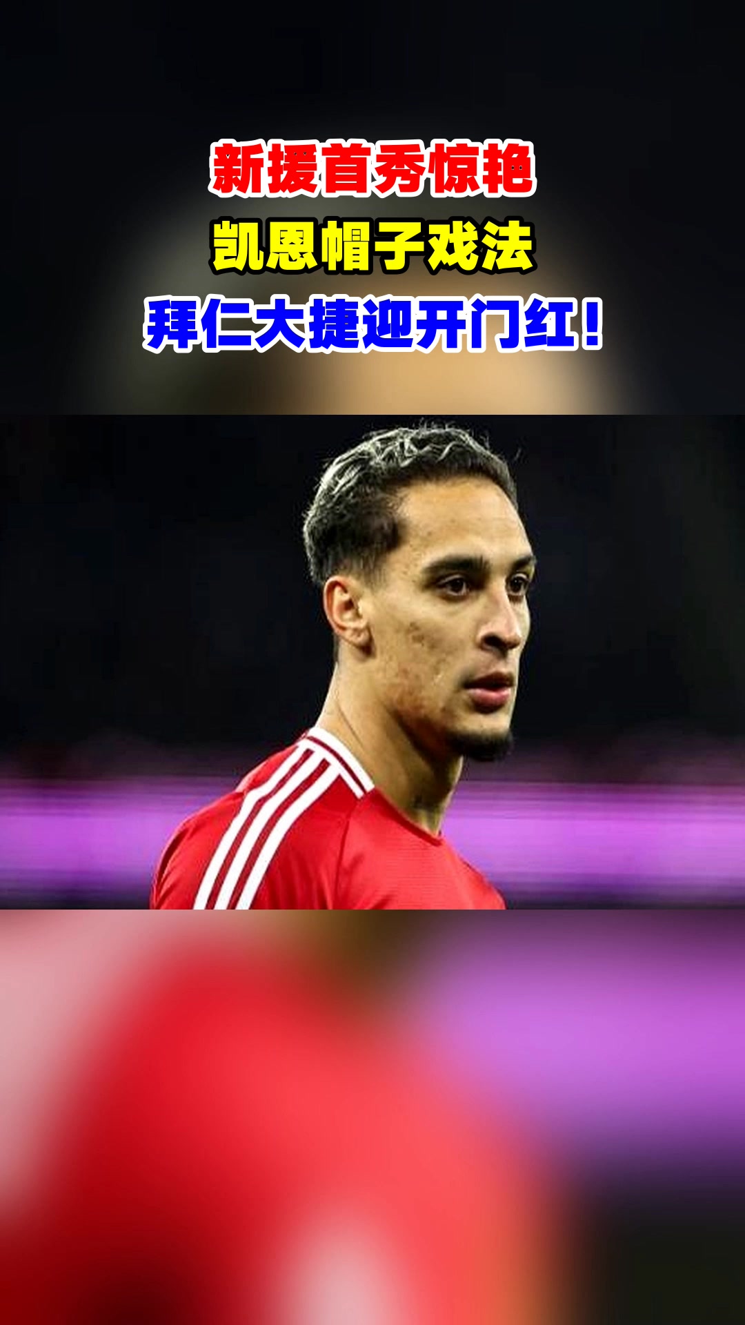 拜仁主场大捷，球员赛后激动庆祝胜利，注意能够可是.